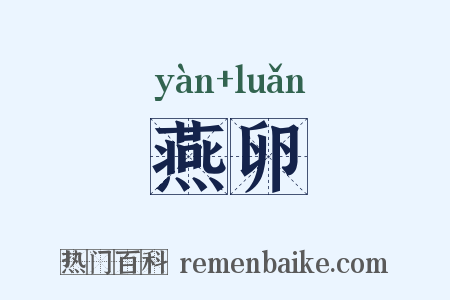 燕卵是什么意思的图片
